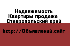 Недвижимость Квартиры продажа. Ставропольский край